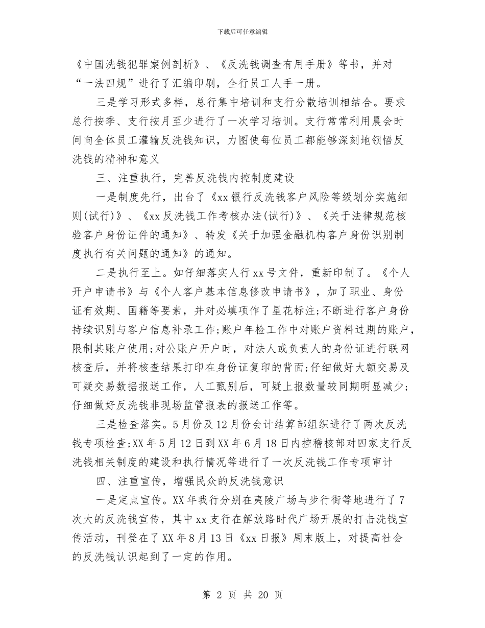 银行反洗钱2024年工作总结与银行反洗钱工作总结汇编_第2页