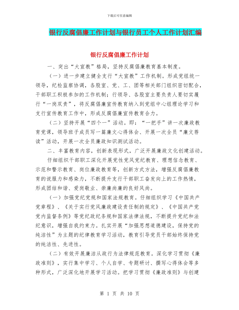 银行反腐倡廉工作计划与银行员工个人工作计划汇编_第1页