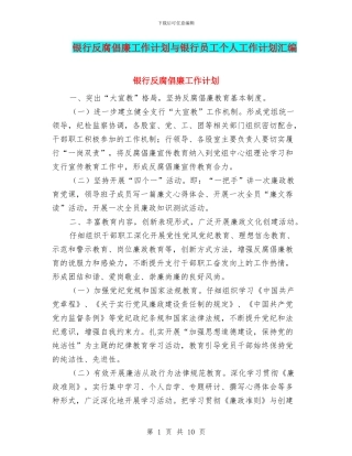 银行反腐倡廉工作计划与银行员工个人工作计划汇编