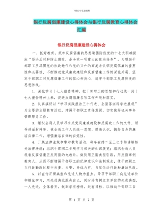 银行反腐倡廉建设心得体会与银行反腐教育心得体会汇编