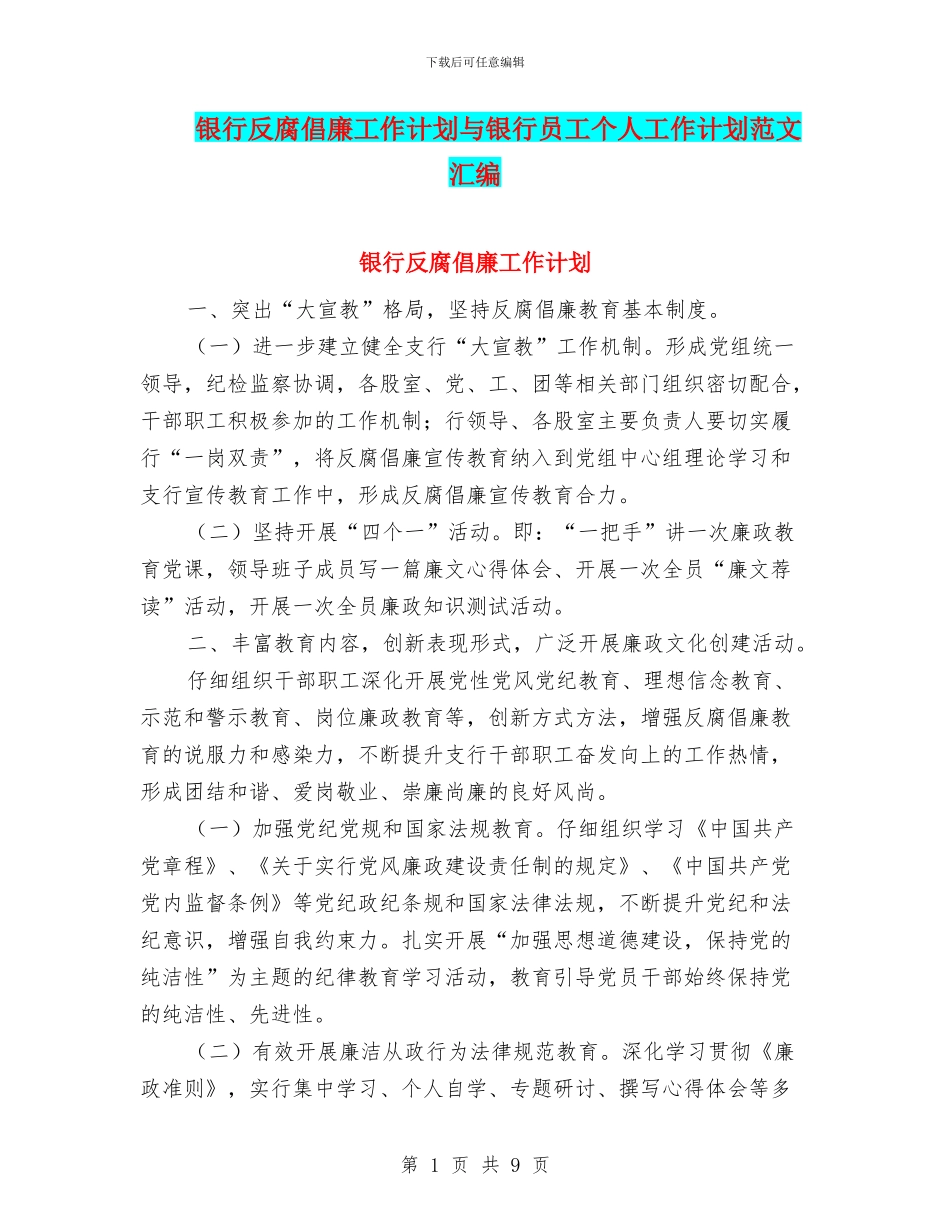 银行反腐倡廉工作计划与银行员工个人工作计划范文汇编_第1页