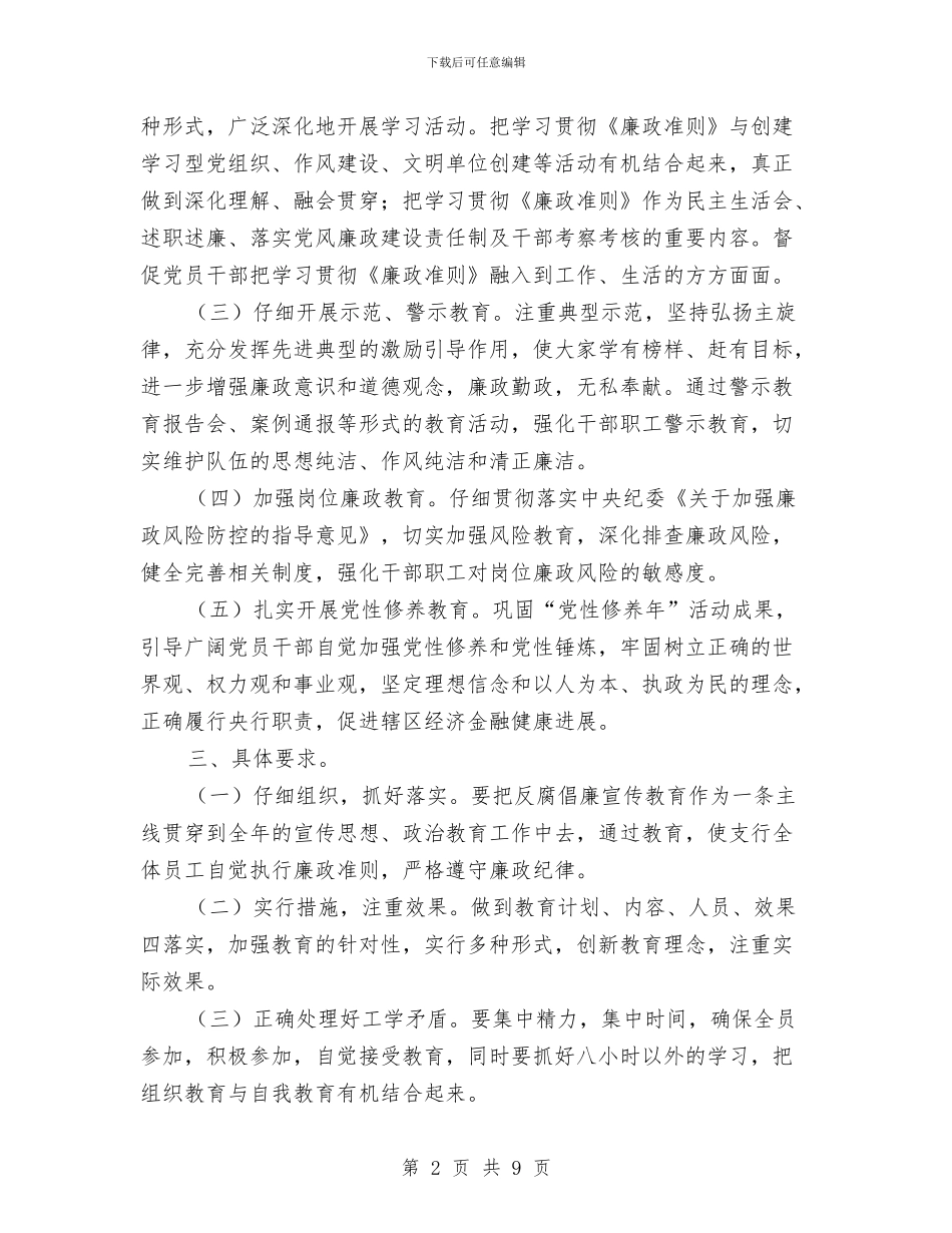 银行反腐倡廉工作计划与银行员工个人工作计划范文汇编_第2页