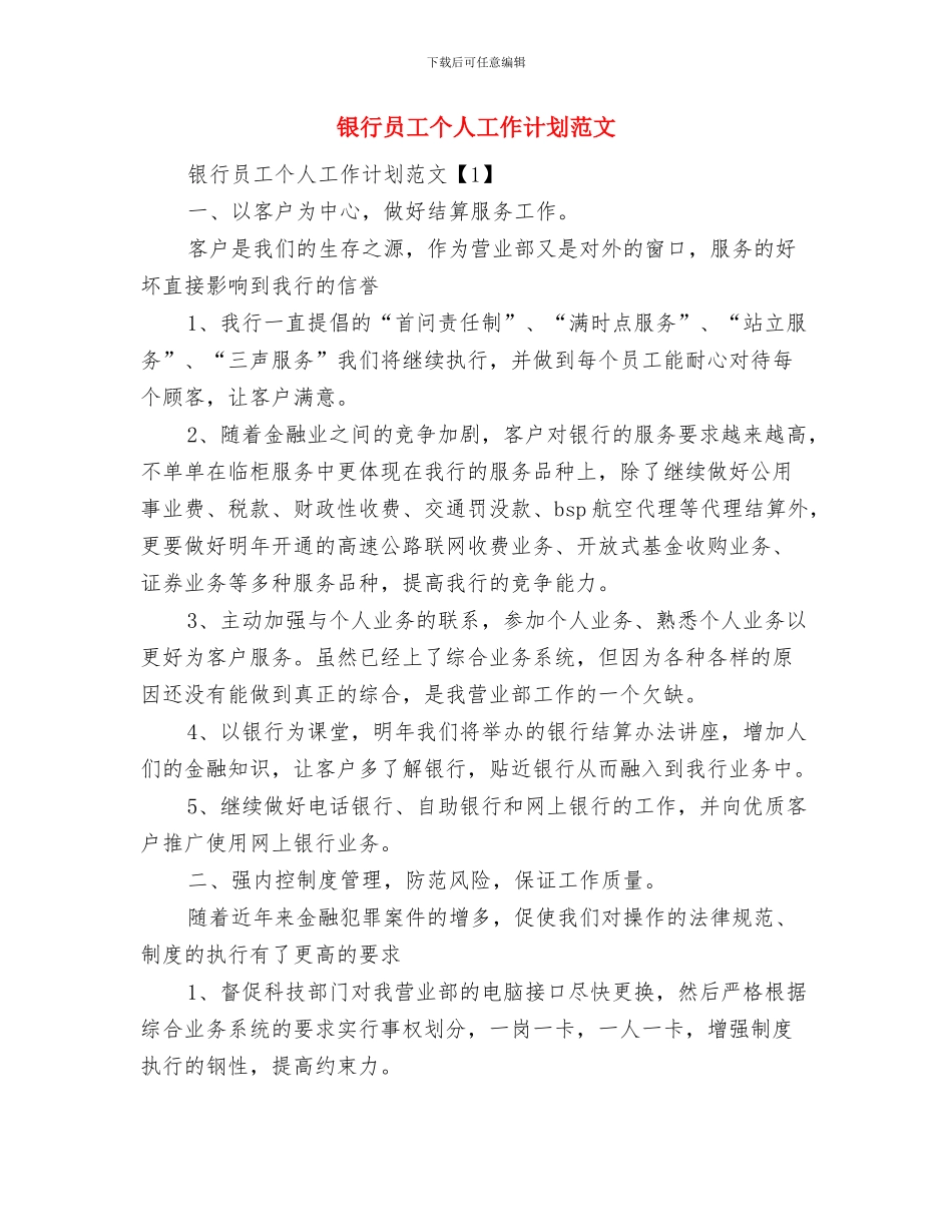 银行反腐倡廉工作计划与银行员工个人工作计划范文汇编_第3页