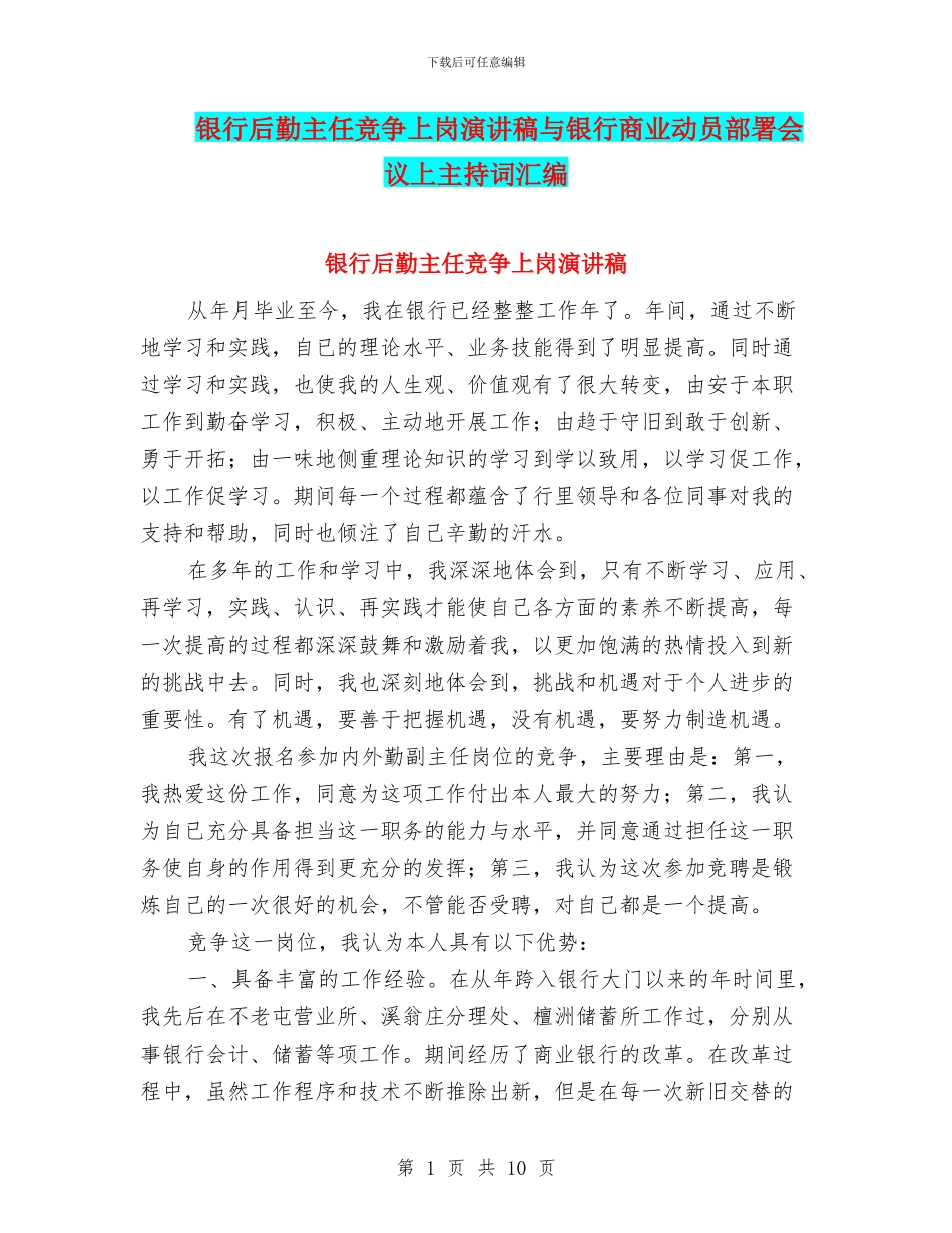 银行后勤主任竞争上岗演讲稿与银行商业动员部署会议上主持词汇编_第1页