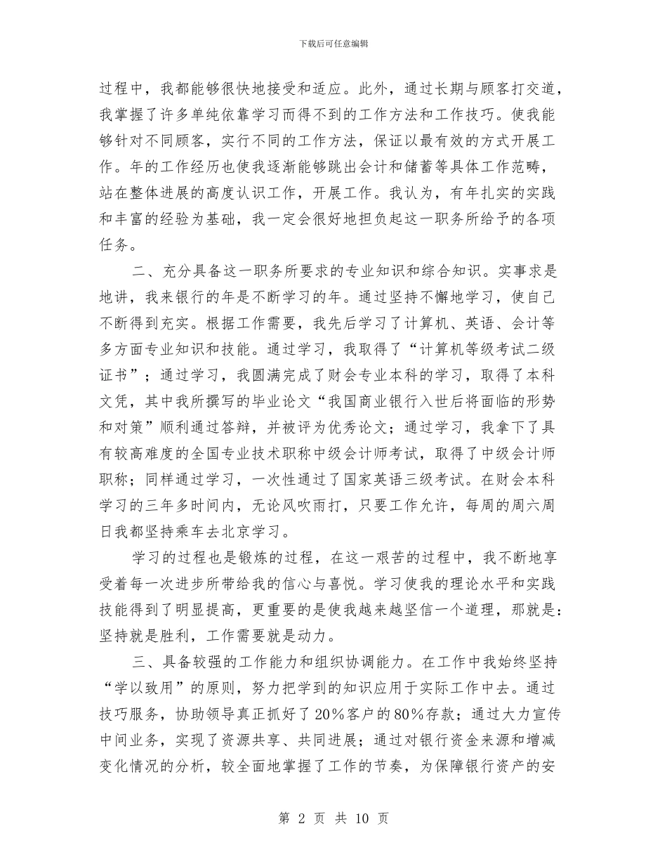 银行后勤主任竞争上岗演讲稿与银行商业动员部署会议上主持词汇编_第2页