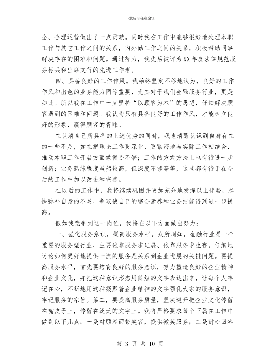 银行后勤主任竞争上岗演讲稿与银行商业动员部署会议上主持词汇编_第3页