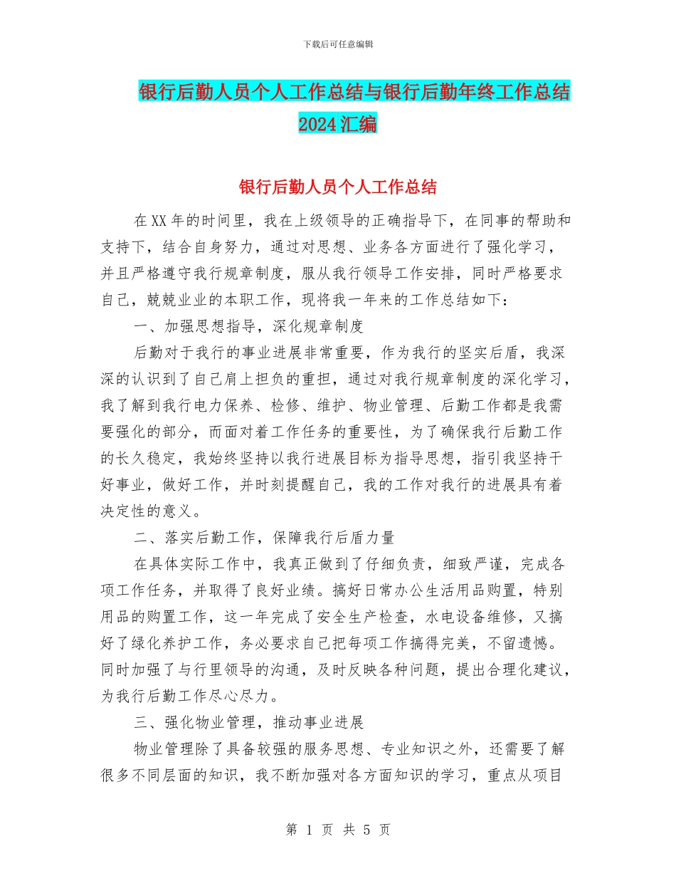 银行后勤人员个人工作总结与银行后勤年终工作总结2024汇编_第1页