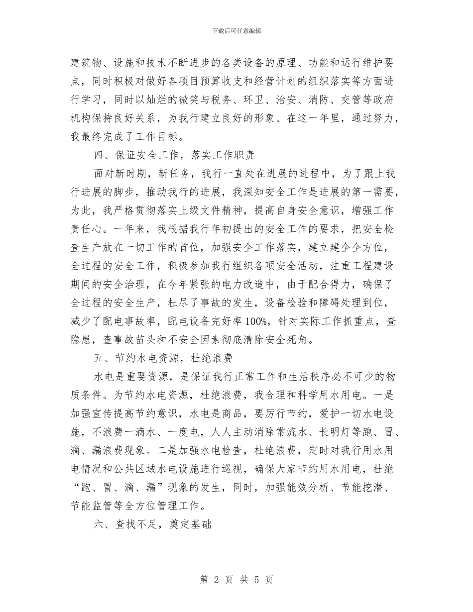 银行后勤人员个人工作总结与银行后勤年终工作总结2024汇编_第2页