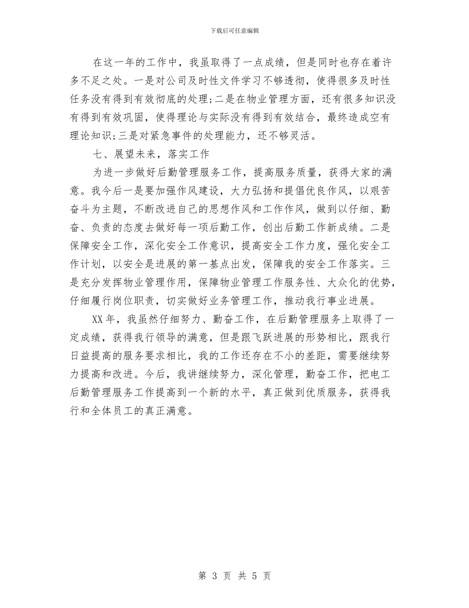 银行后勤人员个人工作总结与银行后勤年终工作总结2024汇编_第3页