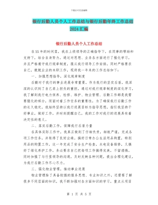 银行后勤人员个人工作总结与银行后勤年终工作总结2024汇编
