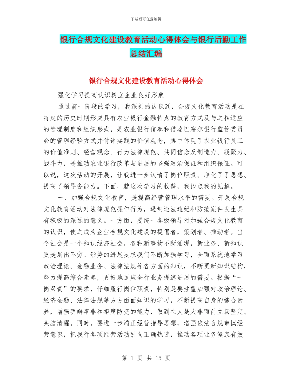 银行合规文化建设教育活动心得体会与银行后勤工作总结汇编_第1页
