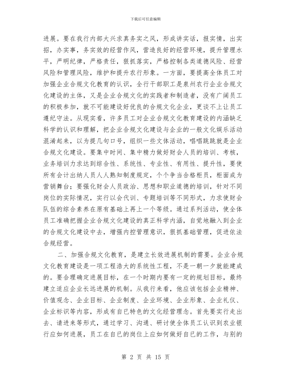 银行合规文化建设教育活动心得体会与银行后勤工作总结汇编_第2页