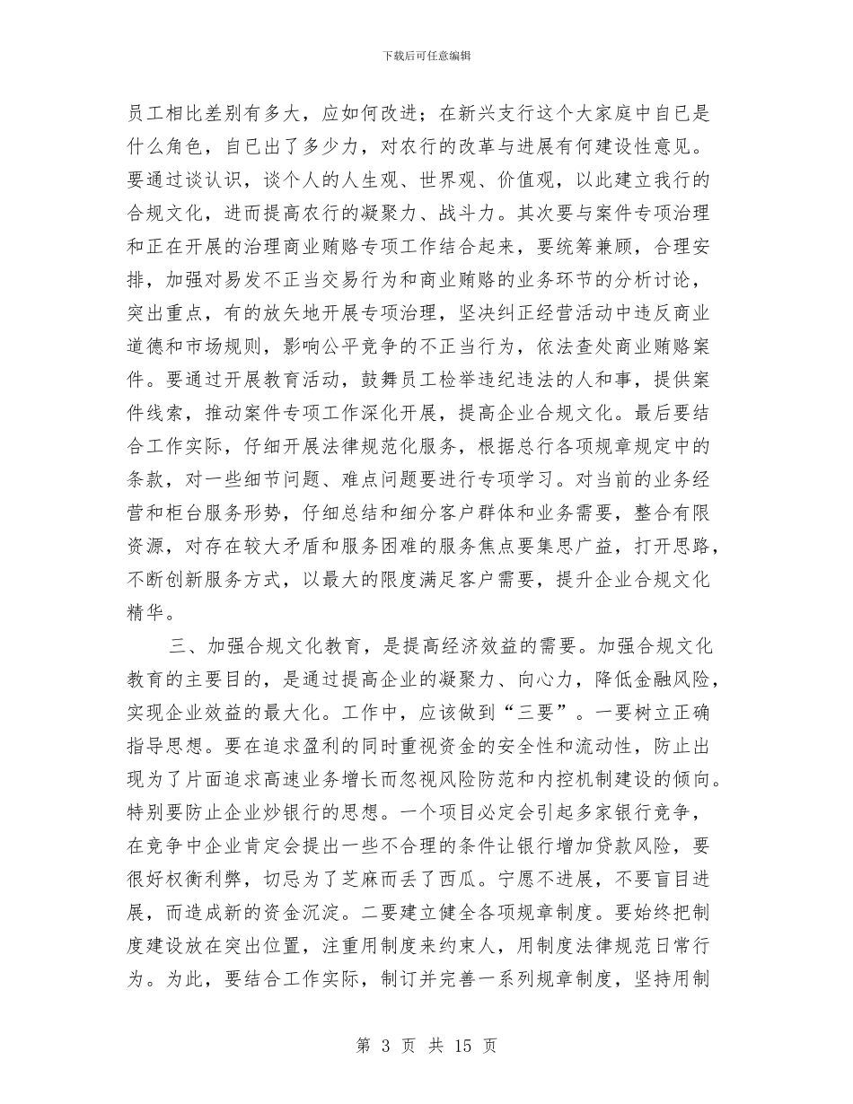 银行合规文化建设教育活动心得体会与银行后勤工作总结汇编_第3页