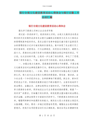 银行合规文化建设教育活动心得体会与银行后勤工作总结汇编