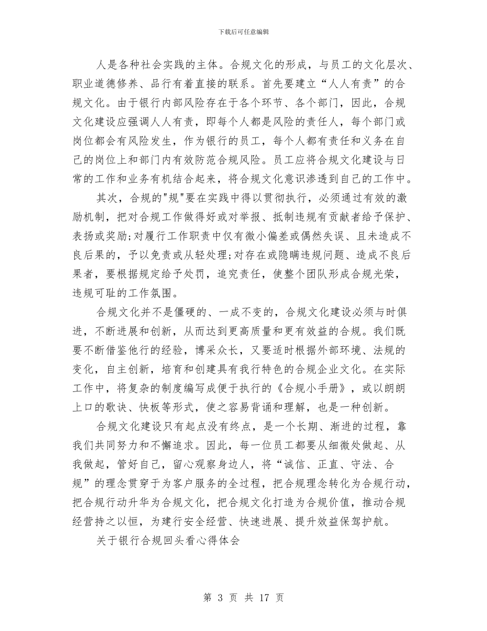 银行合规心得体会范文4篇与银行员工业务培训心得体会汇编_第3页