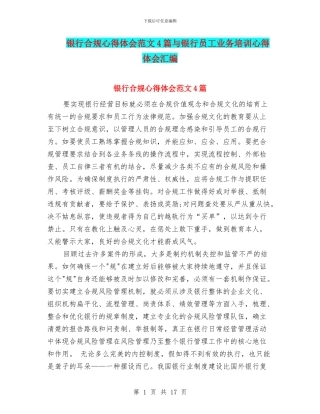 银行合规心得体会范文4篇与银行员工业务培训心得体会汇编