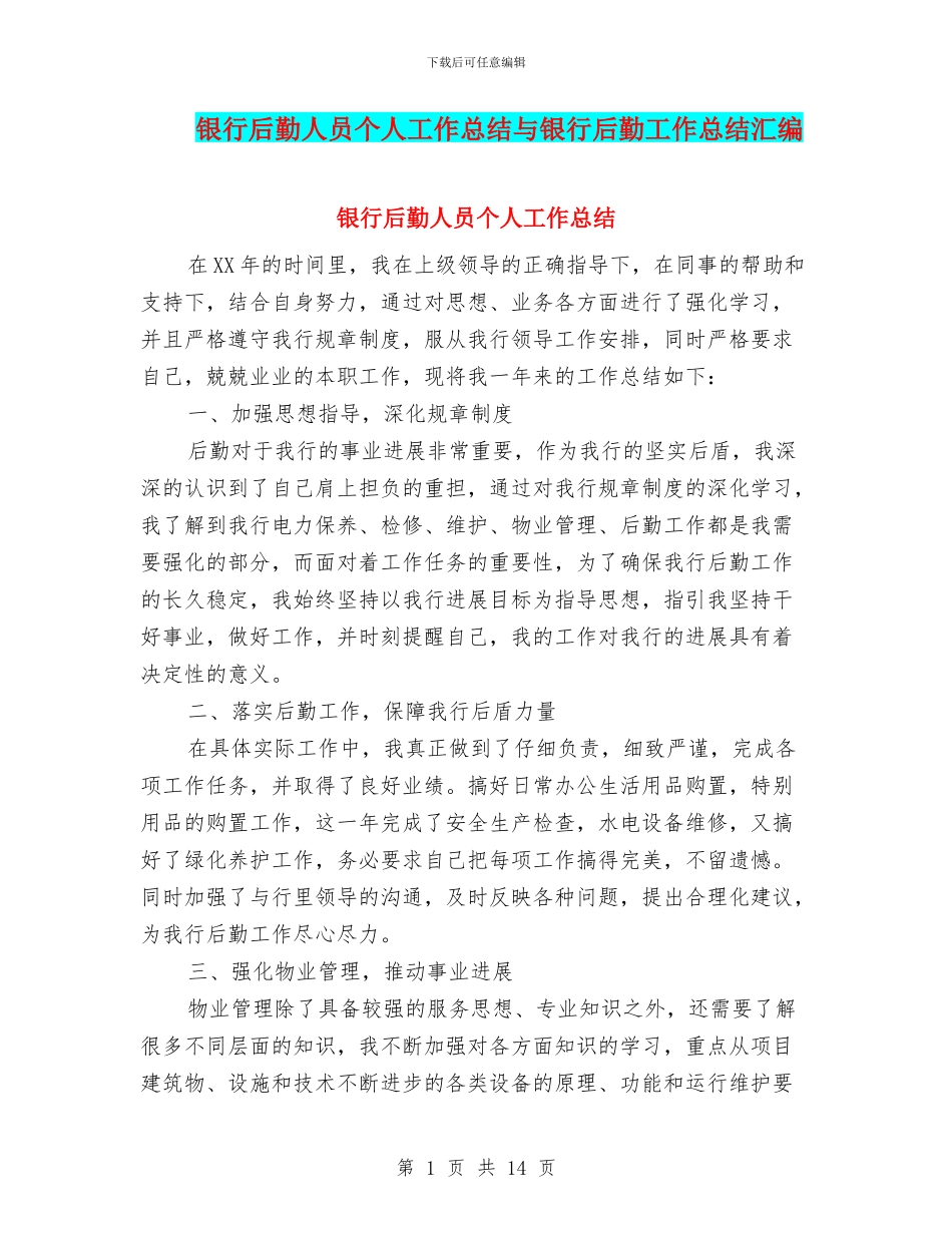 银行后勤人员个人工作总结与银行后勤工作总结汇编_第1页