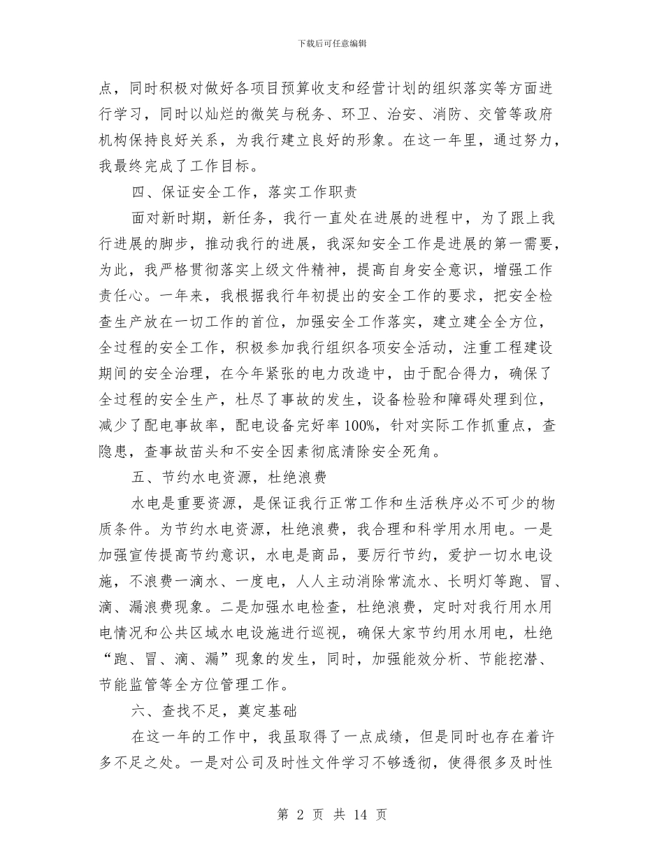 银行后勤人员个人工作总结与银行后勤工作总结汇编_第2页