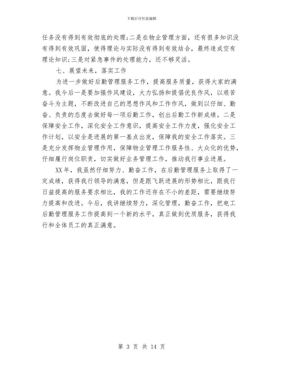 银行后勤人员个人工作总结与银行后勤工作总结汇编_第3页