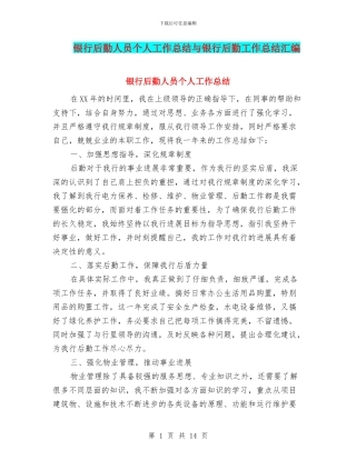银行后勤人员个人工作总结与银行后勤工作总结汇编