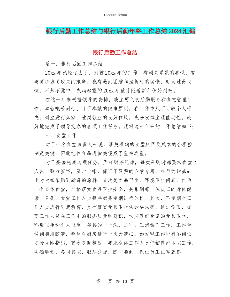 银行后勤工作总结与银行后勤年终工作总结2024汇编_第1页