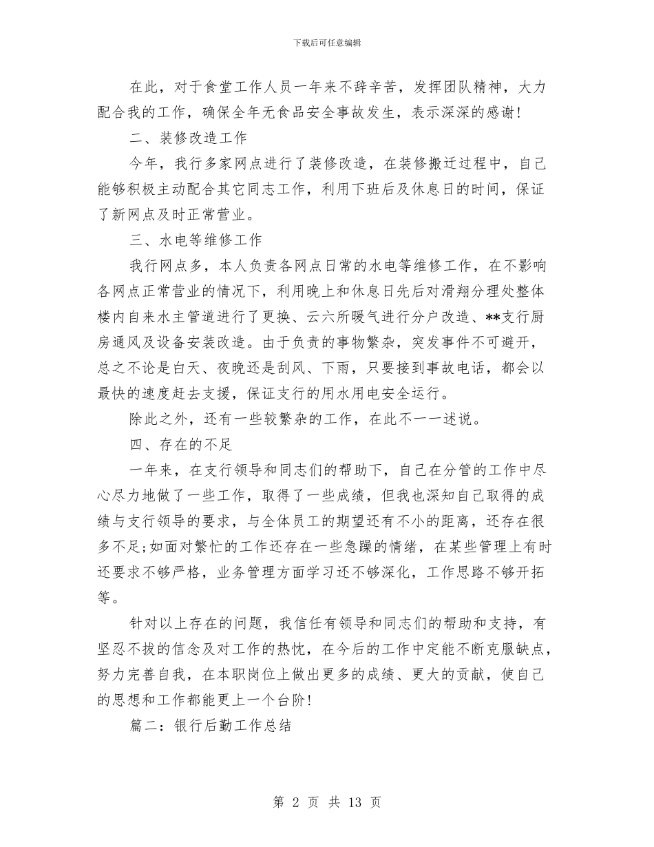 银行后勤工作总结与银行后勤年终工作总结2024汇编_第2页