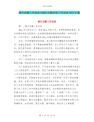 银行后勤工作总结与银行后勤年终工作总结2024汇编