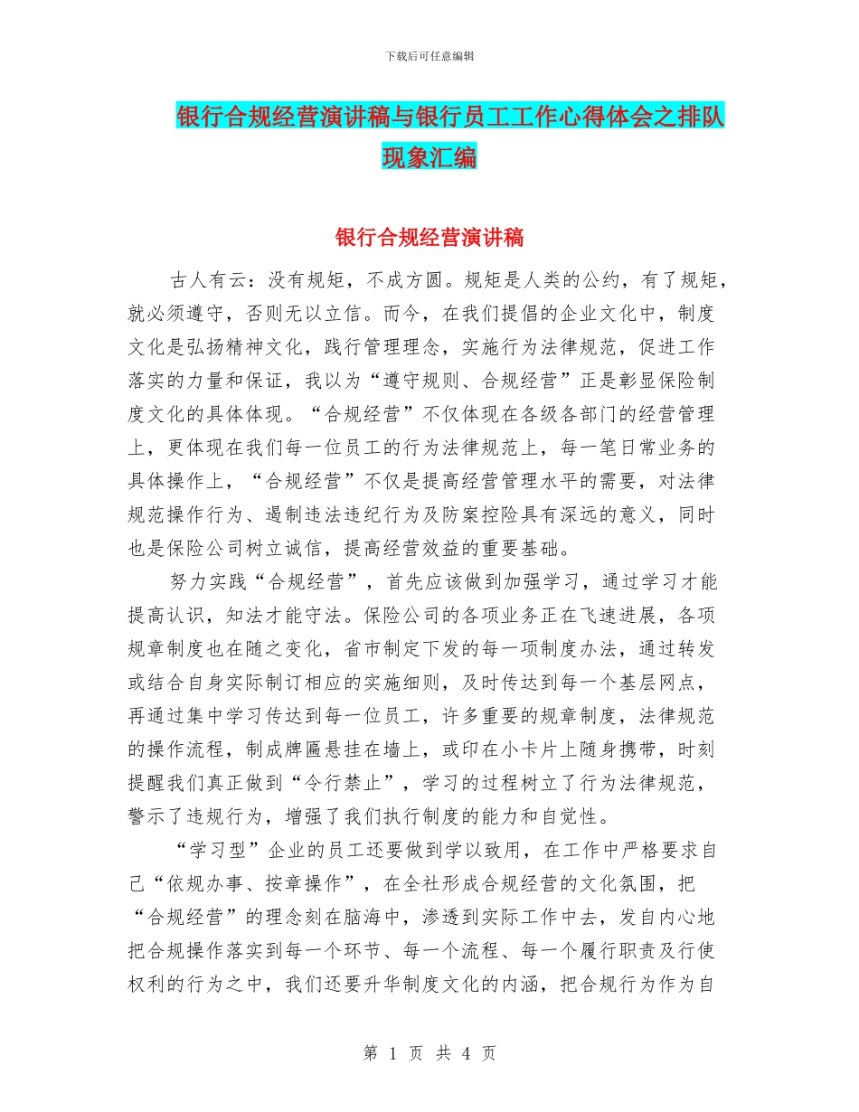银行合规经营演讲稿与银行员工工作心得体会之排队现象汇编_第1页