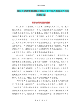 银行合规经营演讲稿与银行员工工作心得体会之排队现象汇编