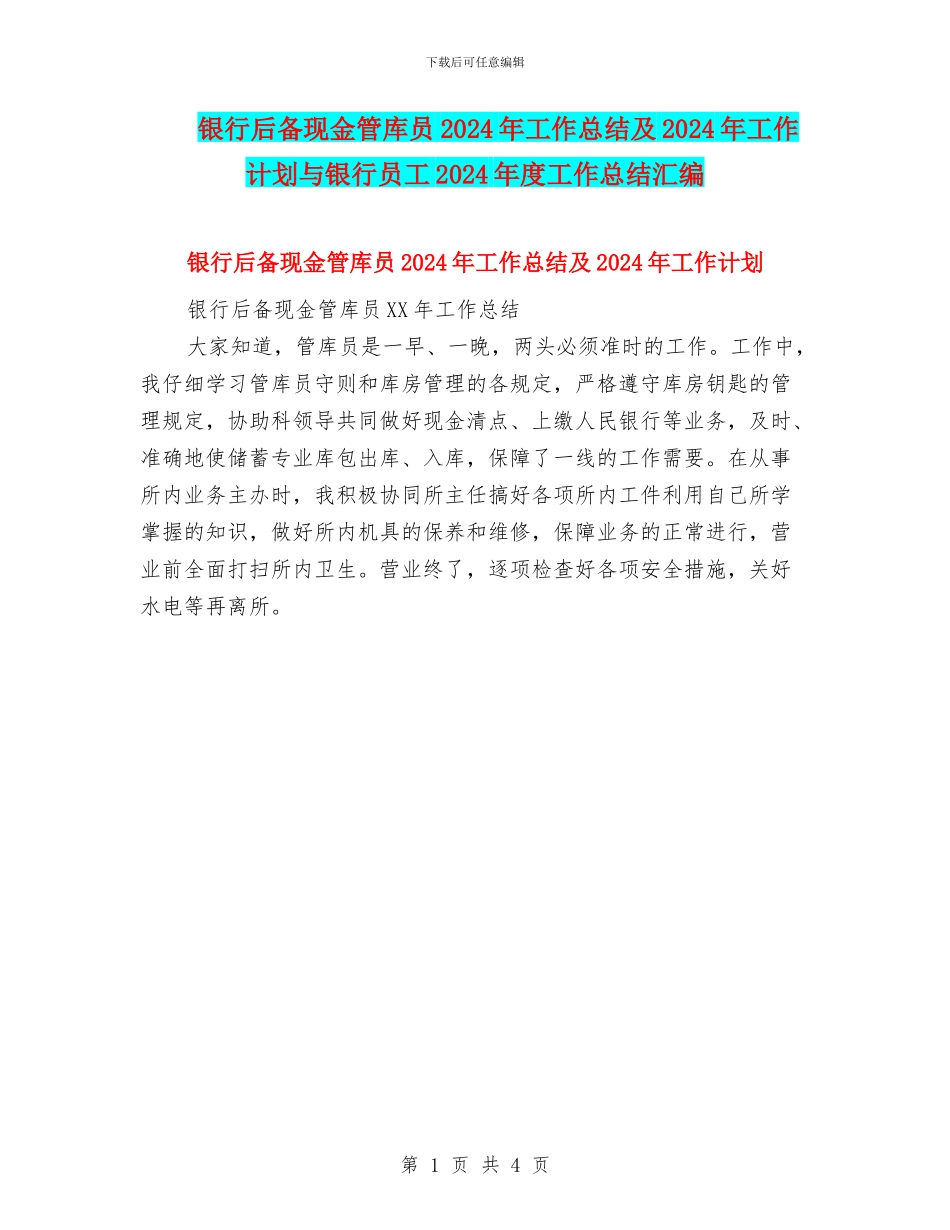 银行后备现金管库员2024年工作总结及2024年工作计划与银行员工2024年度工作总结汇编_第1页