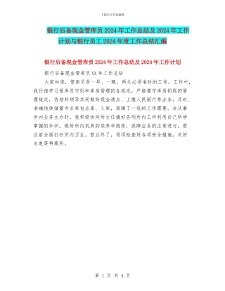 银行后备现金管库员2024年工作总结及2024年工作计划与银行员工2024年度工作总结汇编