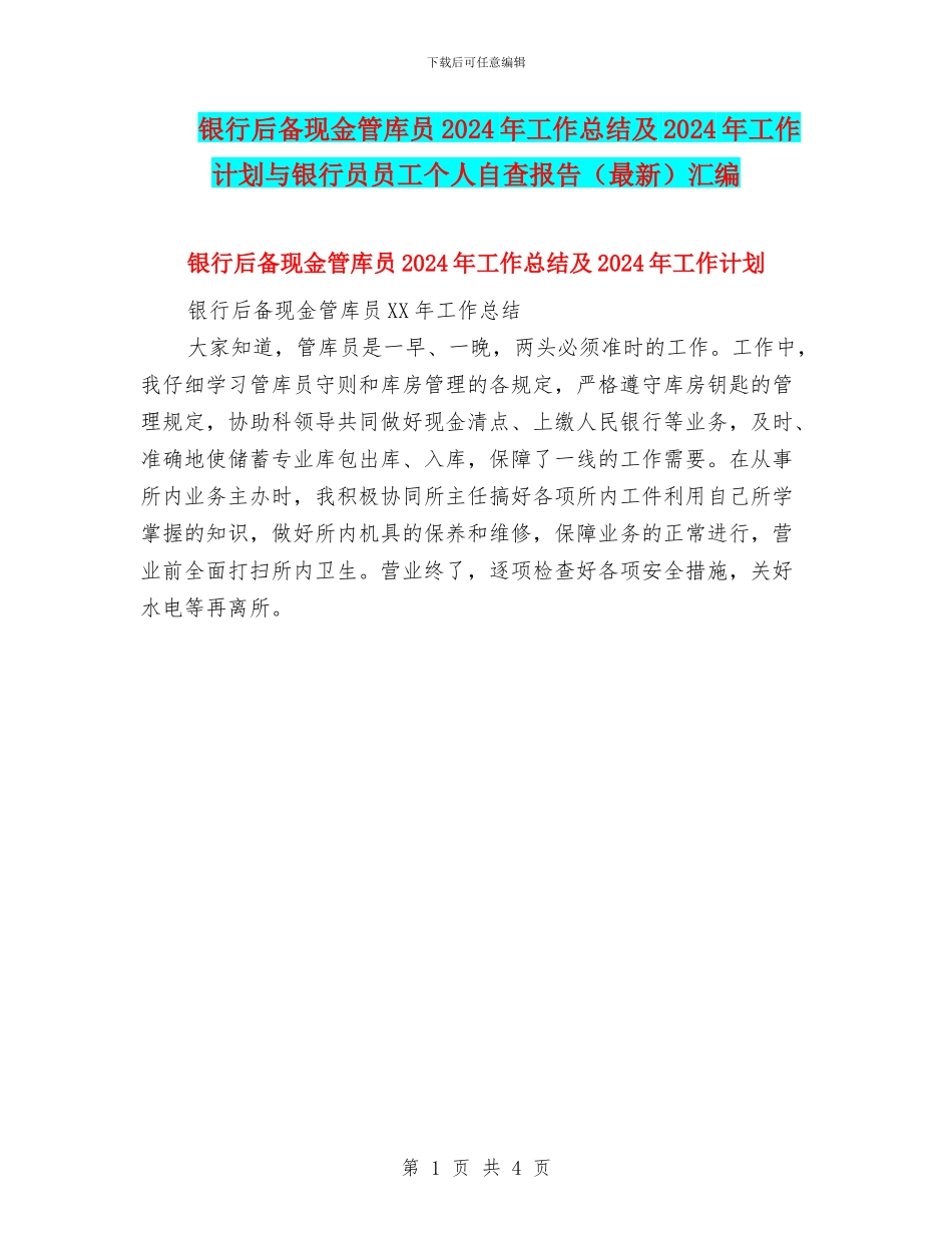 银行后备现金管库员2024年工作总结及2024年工作计划与银行员员工个人自查报告汇编_第1页