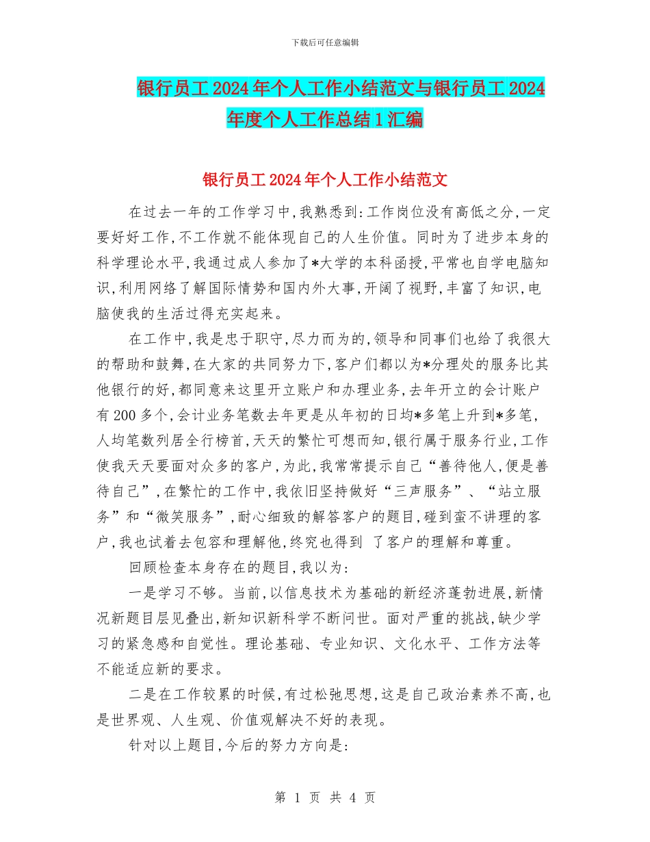 银行员工2024年个人工作小结范文与银行员工2024年度个人工作总结1汇编_第1页