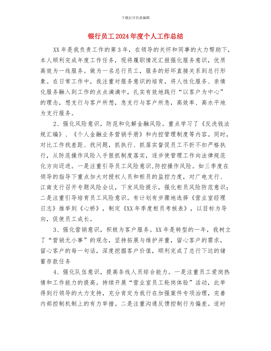 银行员工2024年个人工作小结范文与银行员工2024年度个人工作总结1汇编_第3页