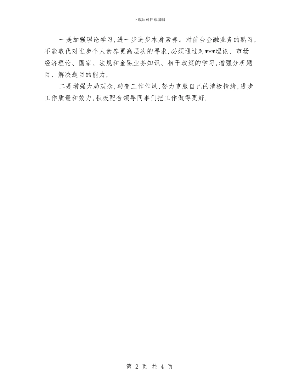 银行员工2024年个人工作小结范文与银行员工2024年度个人工作总结2汇编_第2页