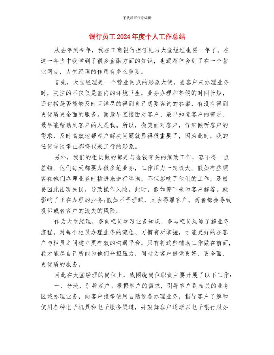 银行员工2024年个人工作小结范文与银行员工2024年度个人工作总结2汇编_第3页