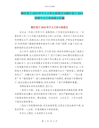 银行员工2024年个人工作小结范文与银行员工2024年度个人工作总结2汇编