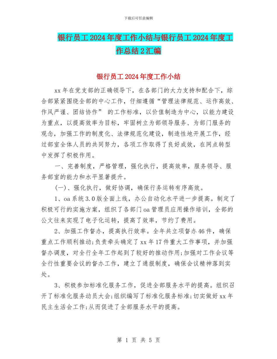 银行员工2024年度工作小结与银行员工2024年度工作总结2汇编_第1页