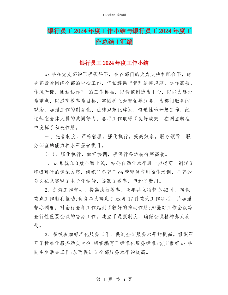 银行员工2024年度工作小结与银行员工2024年度工作总结1汇编_第1页