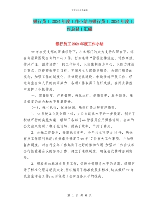 银行员工2024年度工作小结与银行员工2024年度工作总结1汇编