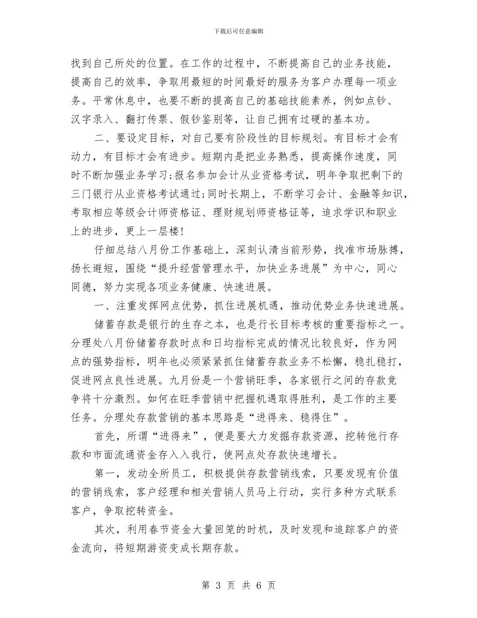 银行员工2024年工作思路范例与银行员工2024年工作计划汇编_第3页