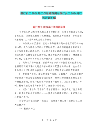 银行员工2024年工作思路范例与银行员工2024年工作计划汇编