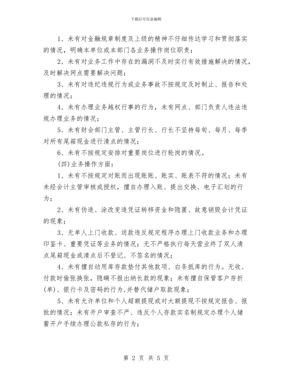 银行员工不良行为自查报告与银行员工个人工作总结汇编_第2页