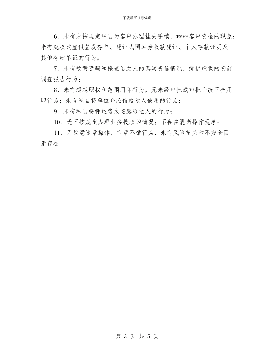 银行员工不良行为自查报告与银行员工个人工作总结汇编_第3页