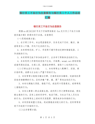 银行员工不良行为自查报告与银行员工个人工作总结汇编
