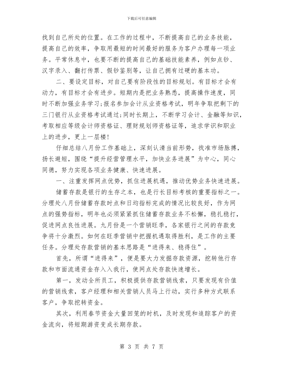 银行员工2024年工作思路范例与银行员工个人工作计划汇编_第3页