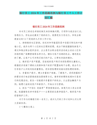 银行员工2024年工作思路范例与银行员工个人工作计划汇编