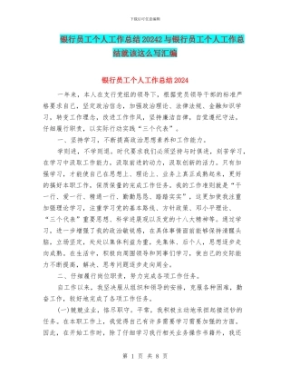 银行员工个人工作总结20242与银行员工个人工作总结就该这么写汇编