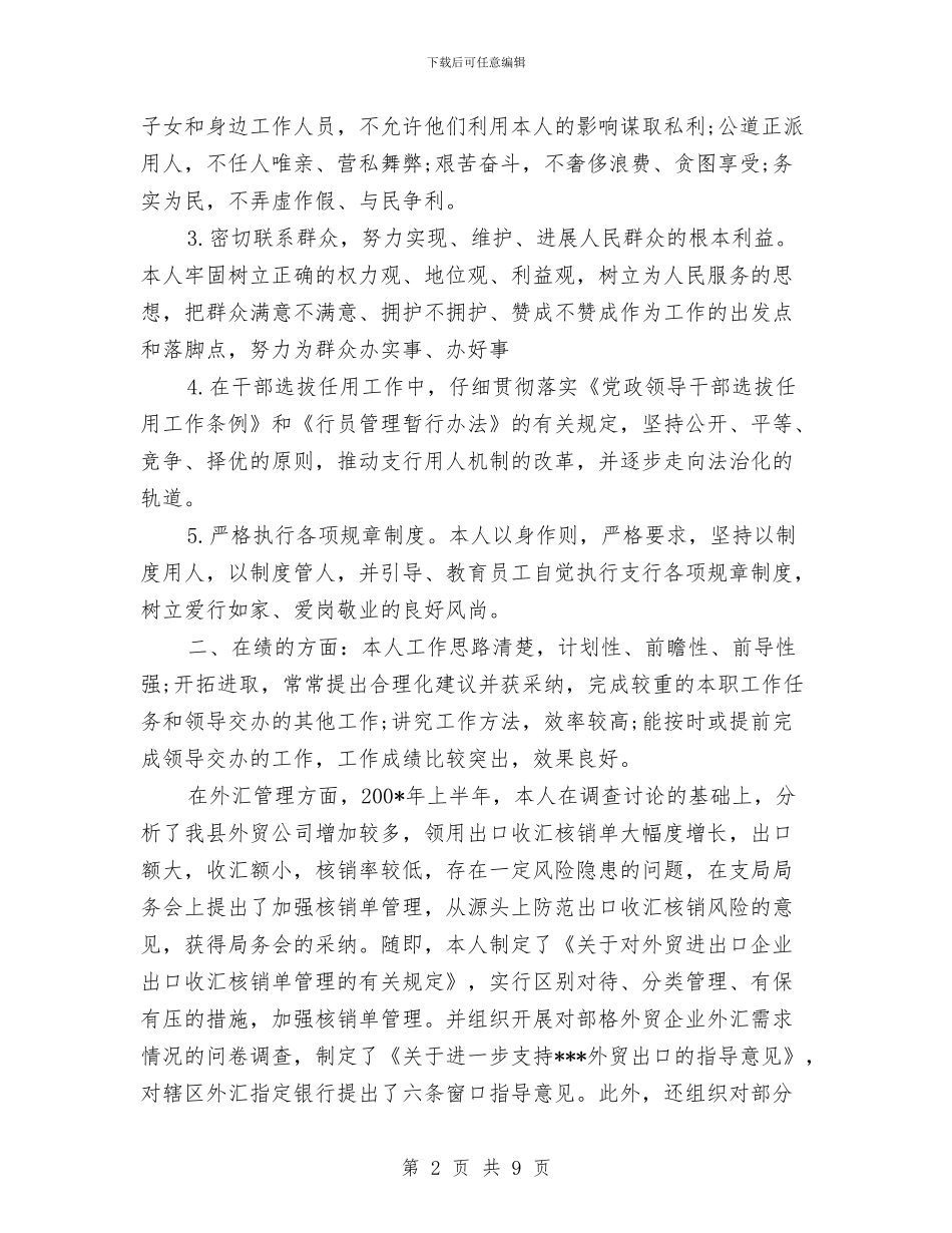 银行员工个人工作总结20241与银行员工个人工作总结就该这么写汇编_第2页