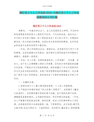 银行员工个人工作总结20241与银行员工个人工作总结就该这么写汇编